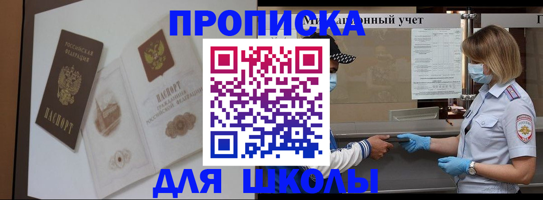 прописка для школы в Красноуральске